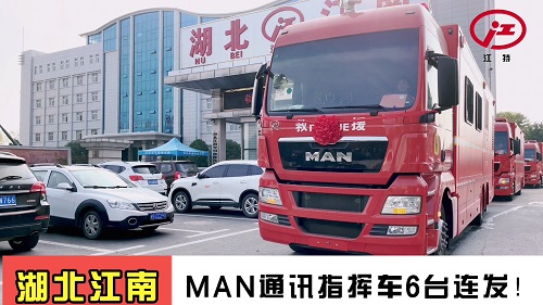 湖北江南：MAN通讯指挥车6台连发！