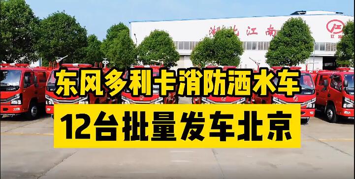 湖北江南：国六东风多利卡消防洒水车批量发车北京！