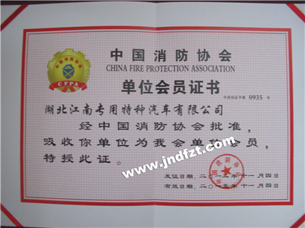 中国消防协会会员单位1.jpg